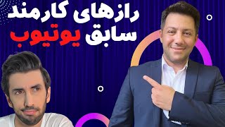 آموزش یوتیوب هفت راز کارمند سابق یوتیوب برای کسب درآمد از یوتیوب و رشد کانال یوتیوب