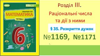 №1169 №1171 Розкриття дужок_Математика 6 клас НУШ_Істер 2023