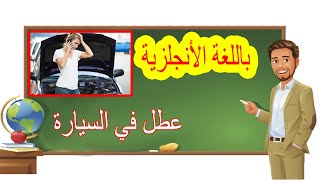 محادثة لتعلم الانجليزية حول السيارة أو عطل في السيارة