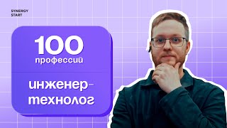 Инженер-технолог: как превратить хобби в профессию | #100профессий