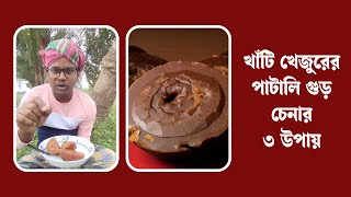 খাঁটি খেজুরের গুড় চেনার ৩ উপায় | Pure Khejur Gur | Rajshahi Mart