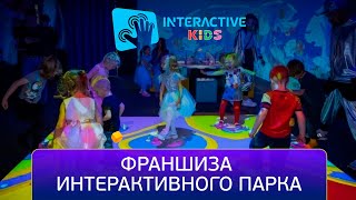 InteractiveKids #франшиза #бизнес #выбор