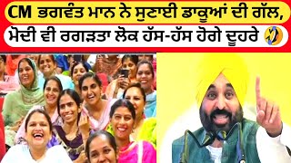 Big News! CM ਭਗਵੰਤ ਮਾਨ ਨੇ ਸੁਣਾਈ ਡਾਕੂਆਂ ਦੀ ਗੱਲ, ਮੋਦੀ ਵੀ ਰਗੜਤਾ ਲੋਕ ਹੱਸ-ਹੱਸ ਹੋਗੇ ਦੂਹਰੇ| Apna Ekta TV