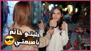 كيف البنت بتخلي الشب خاتم بأصبعها ؟ 😎 .. رح تتفاجئو من كمية الكهن