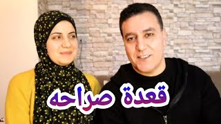 قعدة صراحة وكلام من القلب 💯💯