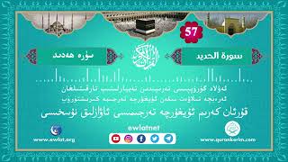 ئۇيغۇرچە قۇرئان كەرىم ئاۋازلىق تەرجىمىسى (ھەدىد سۈرىسى) - Quran Kerim Uygurca Meali (Hadid Suresi)