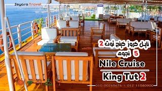 نايل كروز كينج توت 2 -  King Tut Nile Cruise 2