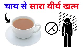 चाय पीने से ब्रह्मचर्य में क्या होता है ? | Brahmacharya Ayurvedic Recipe