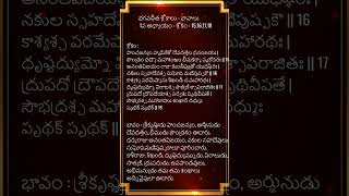 Bhagavadgita shlokas chapter 1 shloka 15-18  #shorts #youtubeshorts #Bhagavadgita #viral