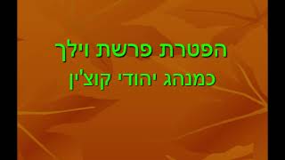 הפטרת פרשת וילך כמנהג יהודי קוצ'ין