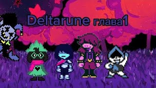 Краткий сюжет Deltarune глава1