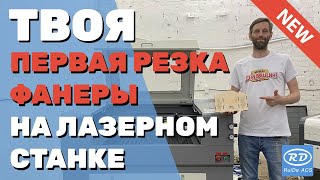 ✅ Твоя ПЕРВАЯ РЕЗКА фанеры на ЛАЗЕРНОМ станке с ЧПУ. Базовые Настройки, Советы, Макет, Лайфхаки