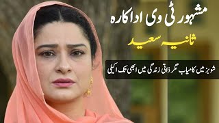 Sania saeed TV Actress untold story  | Biography | Dramas | Family