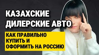 КАЗАХСКИЕ ДИЛЛЕРСКИЕ АВТОМОБИЛИ ПРИГНАТЬ В РОССИЮ. КАК ПРАВИЛЬНО КУПИТЬ И ОФОРМИТЬ #утиль