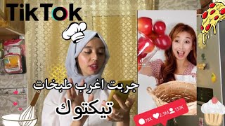 حاولت اطبخ اغرب وصفات تيكتوك المشهورة🍝🥢حرقت مطبخ امي 🙂