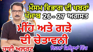 ਪੰਜਾਬ ਦਾ ਮੌਸਮ ਵਿਭਾਗ : Punjab Weather Report 26 August 2024 Amritsar Weather Today