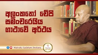 අලංකතෝ චේපි සමංචරෙයිය ගාථාවේ අර්ථය