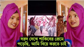 দরদ দেখতে এসে শাকিবকে নিয়ে একদম মাথা নষ্ট মন্তব্য করলো এক নারী । পুরো নেটদুনিয়াই ভাইরাল (ভিডিও)