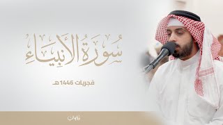 خواتيم سورة الأنبياء برواية قالون عن نافع | الشيخ شايع التميمي | من فجريات صفر 1446هـ