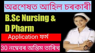 অৱশেষত আহিল চৰকাৰী SSUHS Bsc Nursing & D Pharm Course Notice/SSUHS Bsc Nursing Admision 2020