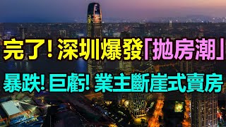 扛不住了！深圳房價一路狂跌，業主「斷崖式」賣房，深圳樓市再現「拋房潮」，暴跌的房價擊穿賣房人的底線，出售的二手房越來越多，主動降價賣房成了唯一選擇