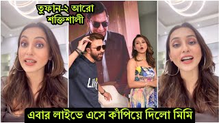 এইমাত্র লাইভে পা'টিয়ে দিলো মিমি ! ইউটিউবে উড়াধুরা গানের বিশ্ব রেকর্ড নিয়ে বো'মা পাটালো মিমি-