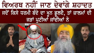 Deep Sidhu ਤੇ Tarsem Singh Moranwali , Sant Ram Singh ਸ਼ਹਾਦਤ ਤੇ ਹੋਏ ਭਾਵੁਕ