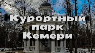 Курортный парк Кемери. Красивые места в Латвии