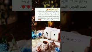 حالات واتس اب رمضانية 2023 | 21 رمضان 🌙 💕 🕌