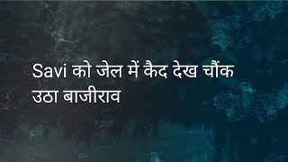 Ghkkpm: 7 साल बाद Savi को जेल में कैद देख चौंक उठा बाजीराव।।किया पुराना बड़ा खुलासा।। Upcoming Twist