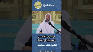 من أسباب القرب من النبي ﷺ في الجنة | الشيخ خالد إسماعيل