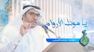 يا موئل الأرواح | الشاعر عباس العيسى | الضامن 1444هـ