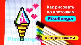 Как рисовать по клеточкам Мороженое Простые летние рисунки How to Draw Ice Cream Pixel Art