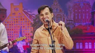 Будем петь, петь, петь! - Денис Харченко [СУБТИТРЫ]