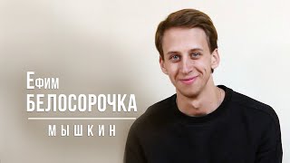 Ефим Белосорочка - монолог Мышкина (Ф.М.Достоевский)