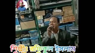 কলিজা কাটা বিচ্ছেদ গানঃ ভুল করে আমি //শিল্পীঃ রফিকুল ইসলাম।