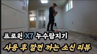 누수탐지기 사용후기 프로원 X7 플러스