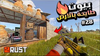 راست سلسلة البيوت الطايحة  بالارض ( طايحة ديكي ) #28 اكشن من اجل الكنز😱!!🔥🔥 Rust solo