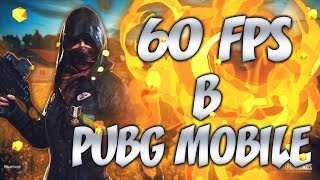 ГАЙД КАК ПОВЫСИТЬ 60 FPS в PUBG Mobile на ПК и телефоне! //TENCENT GAMING BUDDY