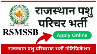 🔴खुशखबरी{🙏}/Pashu Paricharak Bharti 2023 | कैसे होगा सिलेक्शन पक्का I Rajasthan Vacancy 2023 #rsmssb