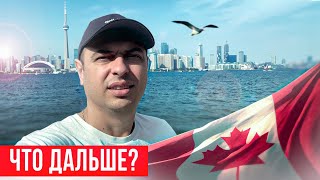 6 ЛЕТ В КАНАДЕ! Как изменилась наша жизнь после переезда?!