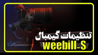 تنظیمات گیمبال ویبیل اس و فوکوس دسته