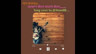 গান কভার:)- আকাশ কাঁদে বাতাস কাঁদে। Song Cover By @limon88