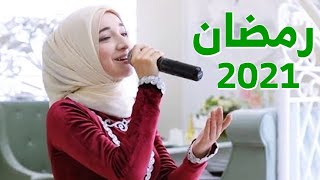 اجمل اناشيد رمضان 2025 "علقوا الزينة في كل مكان" اغاني رمضان الكريم 2025