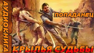 ПОПАДАНЕЦ АУДИОКНИГА-Крылья судьбы#аудиокнига  #попаданцы  #аудиокниги  #аудиорассказы