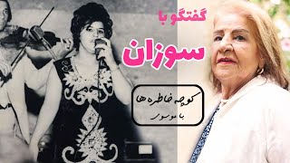 SOOZAN  کوچه خاطره ها - گفت و گو با سوزان - جدید