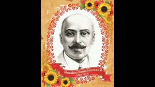 Михайло Коцюбинський. Біографія. Аудіокнига. Українська література 8 клас.