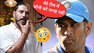 Yuvraj Singh के टीम में MS Dhoni को जगह नहीं😲| Yuvraj Singh's All Time Favorite Playing 11 Team