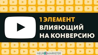 1 элемент влияющий на конверсию