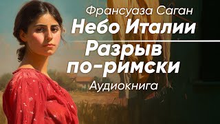 Небо Италии | Разрыв по-римски. Франсуаза Саган ( рассказ )  /аудиокнига